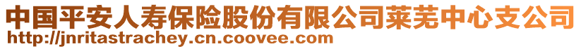 中國平安人壽保險股份有限公司萊蕪中心支公司