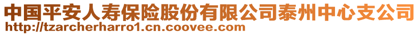 中國(guó)平安人壽保險(xiǎn)股份有限公司泰州中心支公司