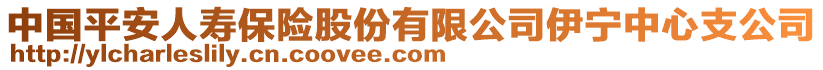 中國平安人壽保險股份有限公司伊寧中心支公司