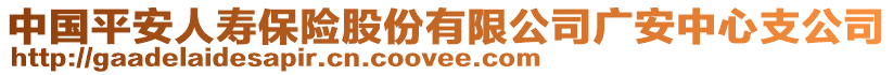 中國平安人壽保險股份有限公司廣安中心支公司