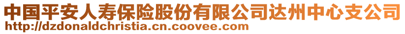 中國平安人壽保險股份有限公司達州中心支公司