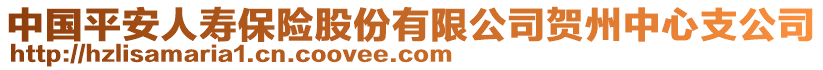 中國(guó)平安人壽保險(xiǎn)股份有限公司賀州中心支公司