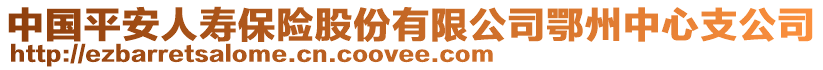 中國(guó)平安人壽保險(xiǎn)股份有限公司鄂州中心支公司