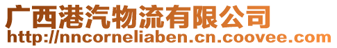 廣西港汽物流有限公司