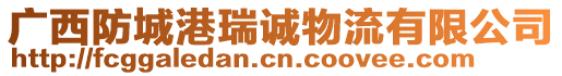 廣西防城港瑞誠(chéng)物流有限公司