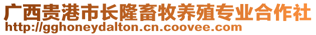 廣西貴港市長(zhǎng)隆畜牧養(yǎng)殖專(zhuān)業(yè)合作社