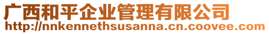 廣西和平企業(yè)管理有限公司