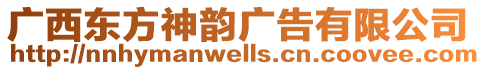 廣西東方神韻廣告有限公司