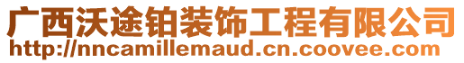 廣西沃途鉑裝飾工程有限公司