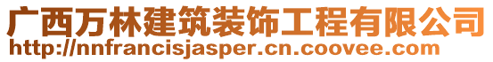 廣西萬林建筑裝飾工程有限公司