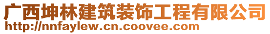 廣西坤林建筑裝飾工程有限公司