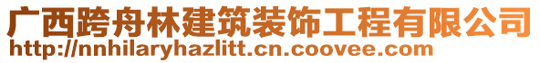 廣西跨舟林建筑裝飾工程有限公司