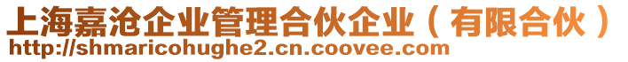 上海嘉滄企業(yè)管理合伙企業(yè)（有限合伙）