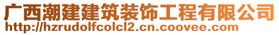 廣西潮建建筑裝飾工程有限公司