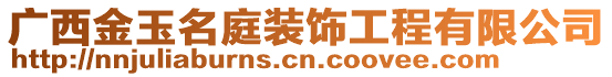 廣西金玉名庭裝飾工程有限公司