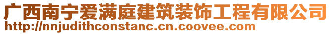 廣西南寧愛滿庭建筑裝飾工程有限公司