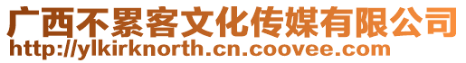 廣西不累客文化傳媒有限公司