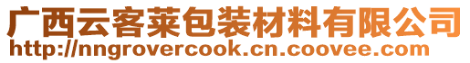 廣西云客萊包裝材料有限公司