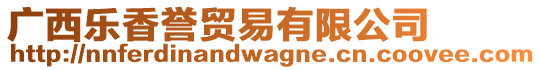 廣西樂(lè)香譽(yù)貿(mào)易有限公司