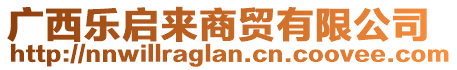 廣西樂啟來商貿(mào)有限公司