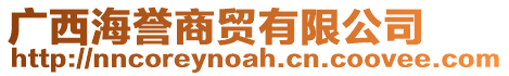 廣西海譽(yù)商貿(mào)有限公司