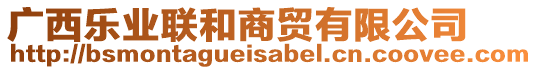 廣西樂業(yè)聯(lián)和商貿(mào)有限公司