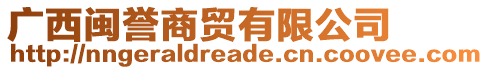 廣西閩譽(yù)商貿(mào)有限公司