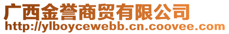 廣西金譽(yù)商貿(mào)有限公司