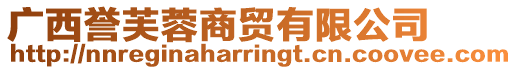 广西誉芙蓉商贸有限公司