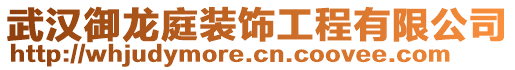 武漢御龍庭裝飾工程有限公司