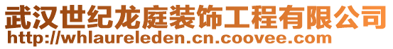 武漢世紀龍庭裝飾工程有限公司