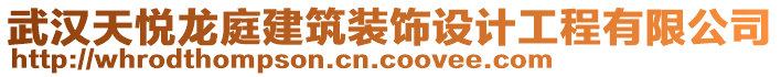 武漢天悅龍庭建筑裝飾設(shè)計(jì)工程有限公司