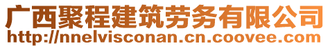 廣西聚程建筑勞務(wù)有限公司