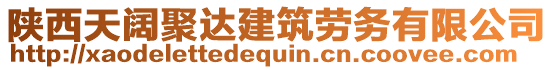 陜西天闊聚達建筑勞務有限公司