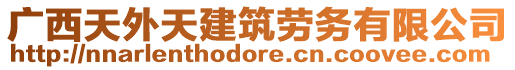 廣西天外天建筑勞務(wù)有限公司