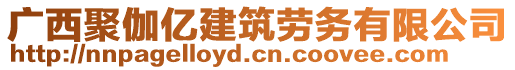 廣西聚伽億建筑勞務(wù)有限公司