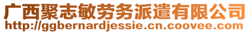 廣西聚志敏勞務派遣有限公司