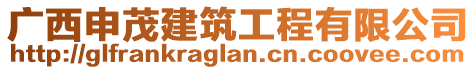 廣西申茂建筑工程有限公司