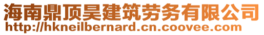 海南鼎頂昊建筑勞務(wù)有限公司