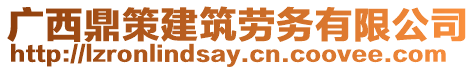 廣西鼎策建筑勞務(wù)有限公司