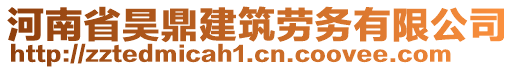 河南省昊鼎建筑勞務(wù)有限公司