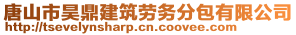 唐山市昊鼎建筑勞務(wù)分包有限公司