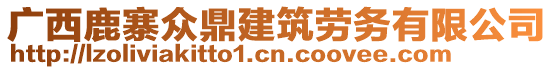 廣西鹿寨眾鼎建筑勞務(wù)有限公司