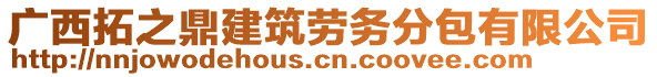 廣西拓之鼎建筑勞務(wù)分包有限公司