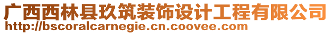 廣西西林縣玖筑裝飾設計工程有限公司