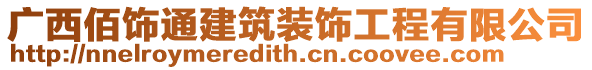 广西佰饰通建筑装饰工程有限公司