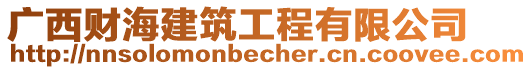 廣西財(cái)海建筑工程有限公司