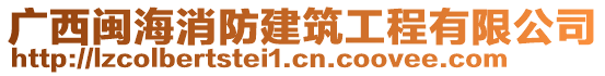 廣西閩海消防建筑工程有限公司