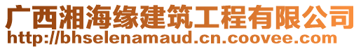 廣西湘海緣建筑工程有限公司