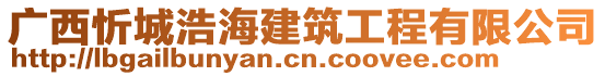 广西忻城浩海建筑工程有限公司